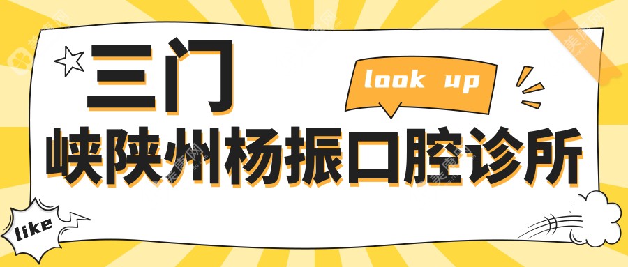 三門峽陜州楊振口腔診所
