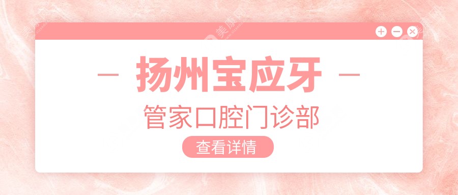 扬州宝应牙管家口腔门诊部