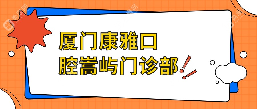 厦门康雅口腔嵩屿门诊部