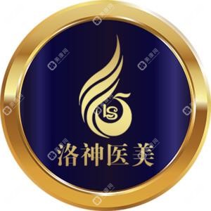 广州洛神整形美容医院