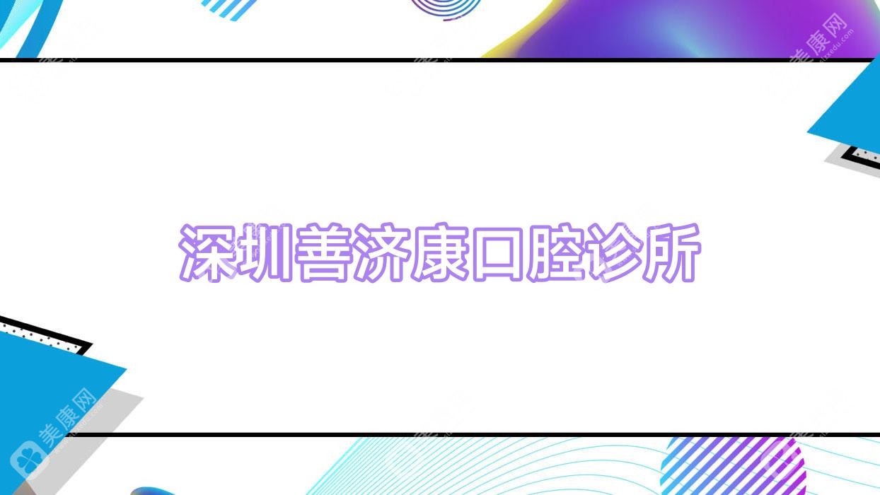 深圳善济康口腔诊所