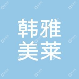 烟台韩雅美莱