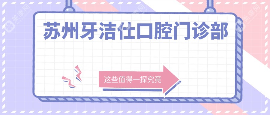 苏州牙洁仕口腔门诊部