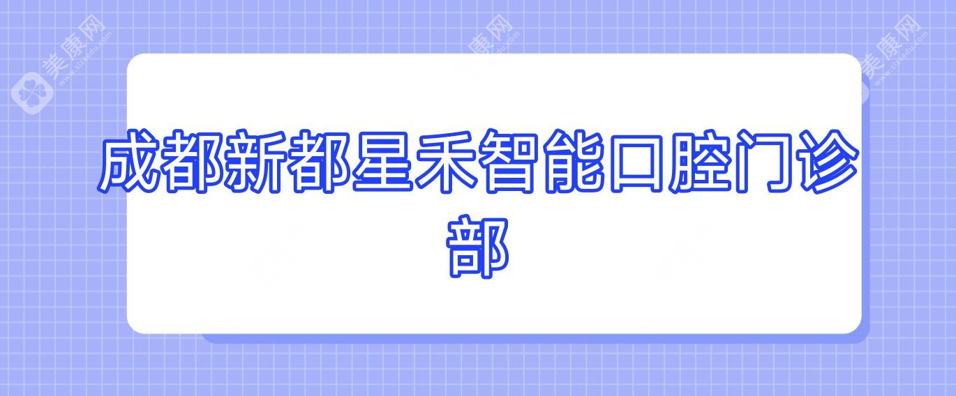 成都新都星禾智能口腔门诊部