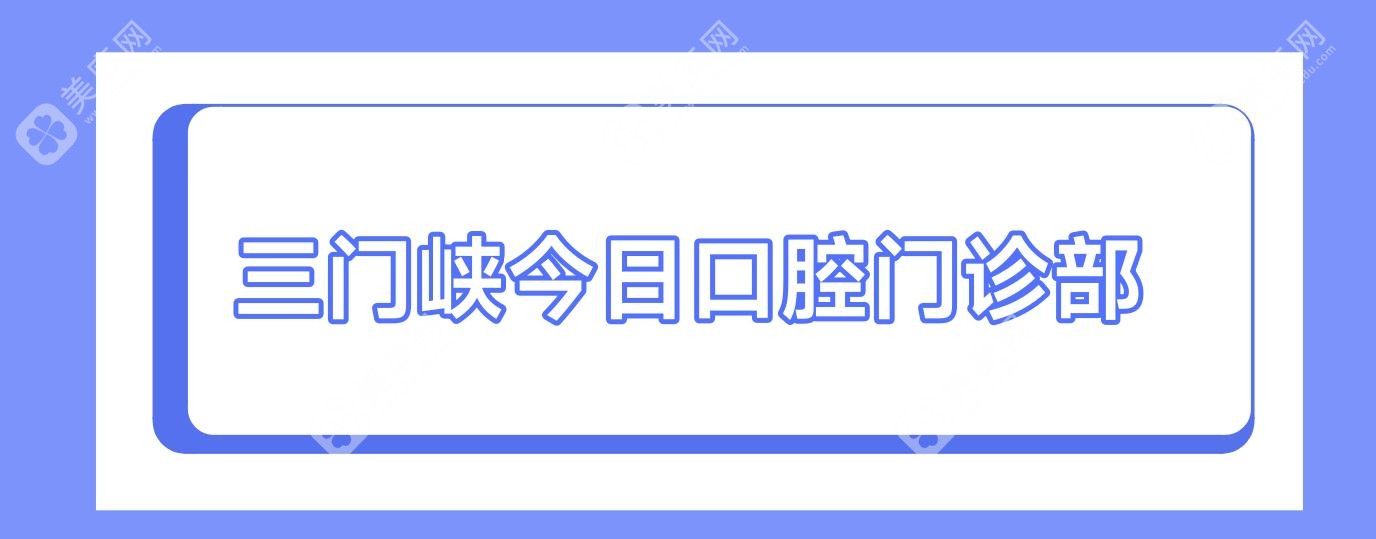 三門峽今日口腔門診部