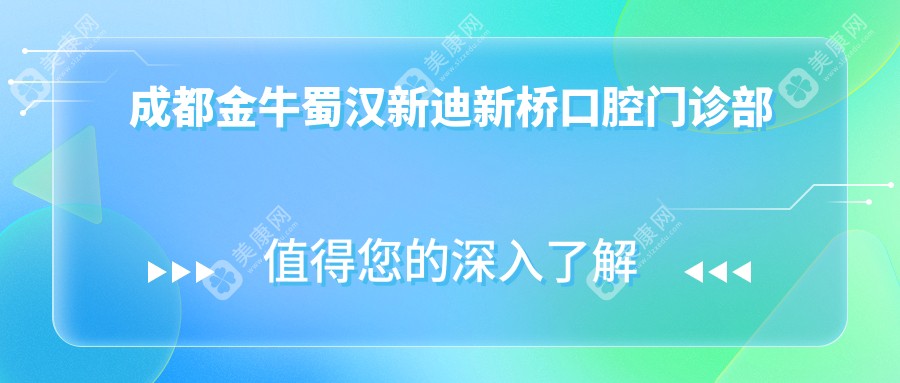 成都金牛蜀汉新迪新桥口腔门诊部