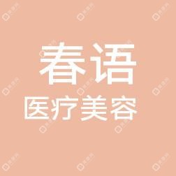 青岛春语医疗美容有限公司市北春语医疗美容