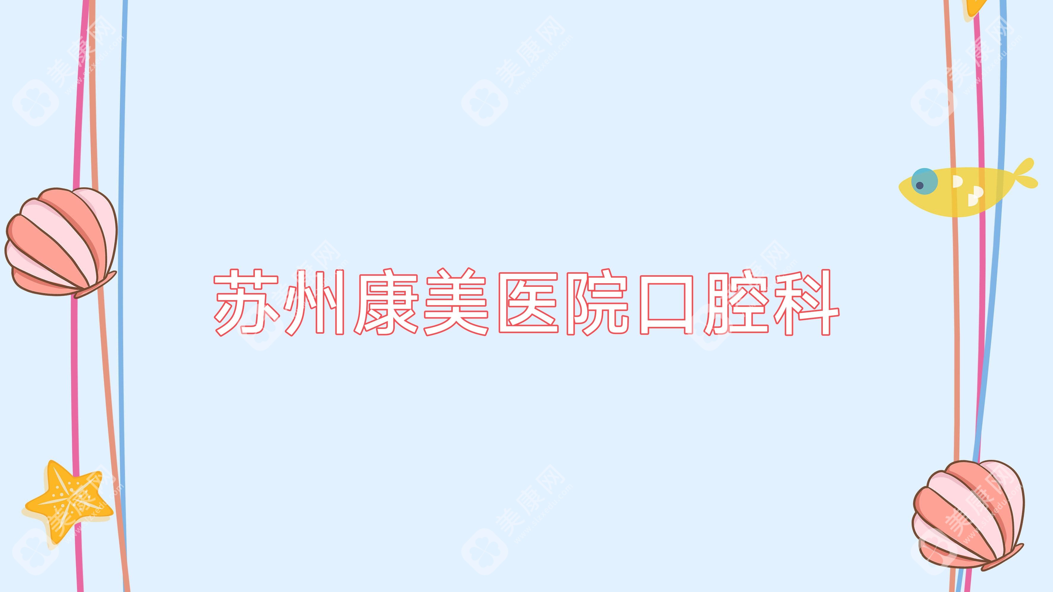 苏州康美医院口腔科