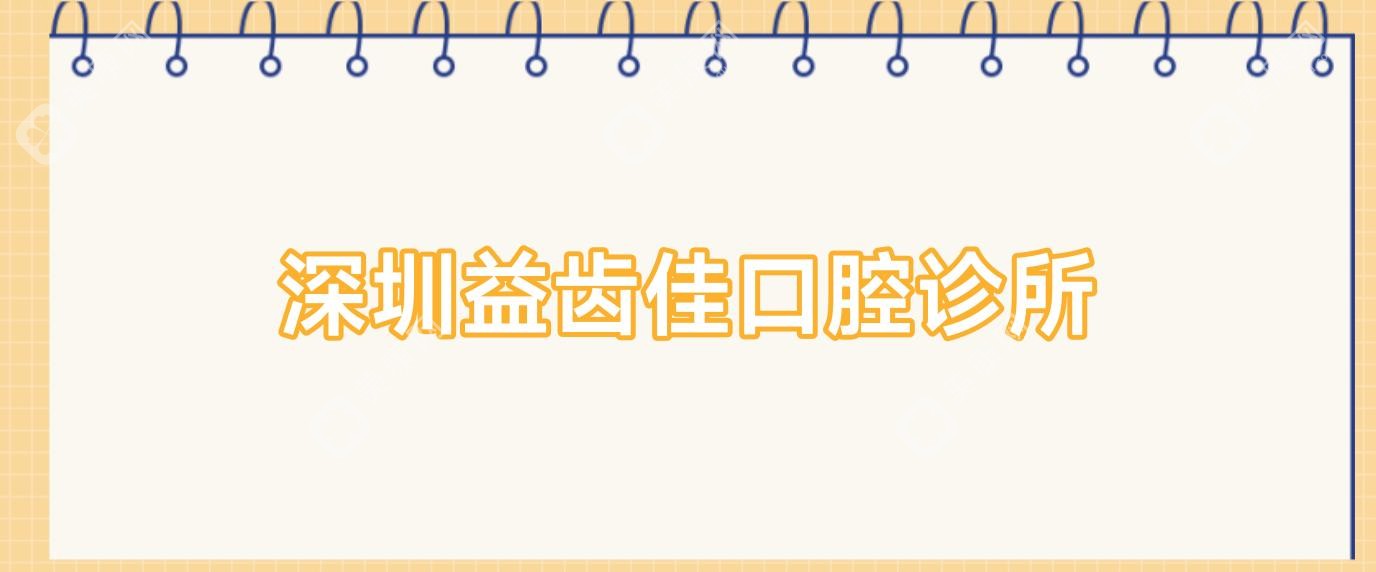 深圳益齿佳口腔诊所