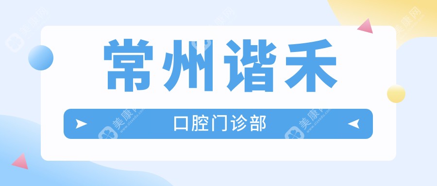 常州牙齿矫正与窝沟封闭优选医院排名（曙光、武进皓美等，关注儿童防龋）