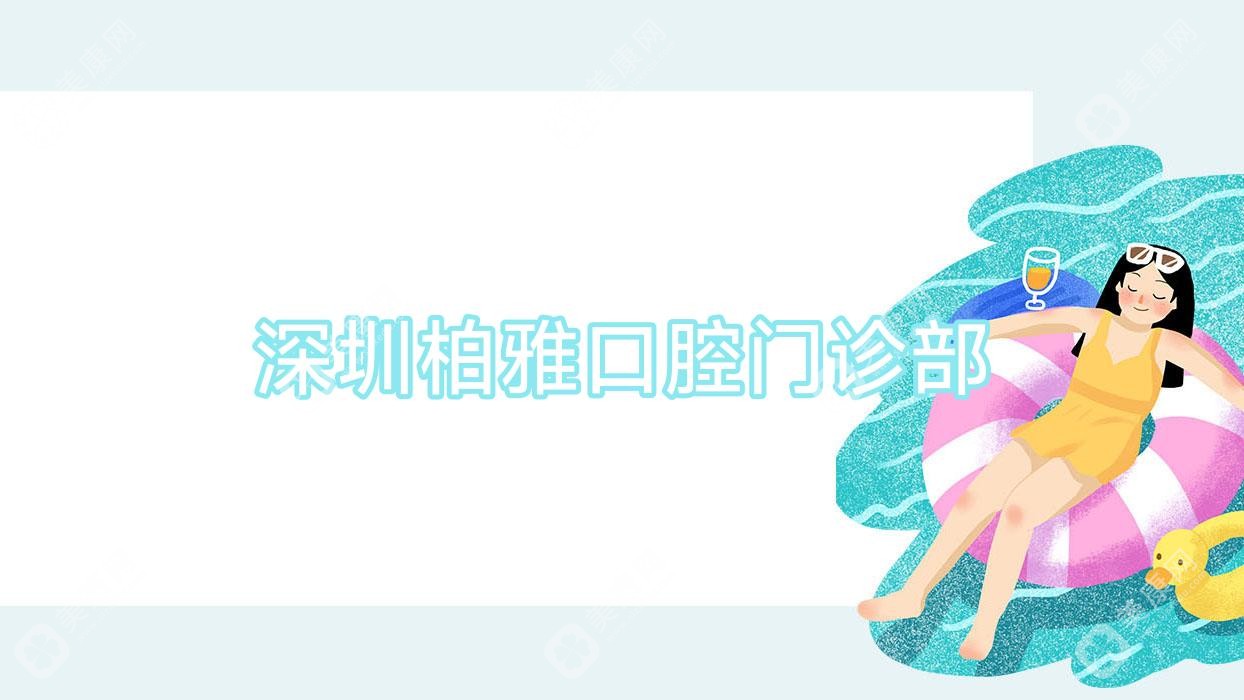 深圳柏雅口腔门诊部
