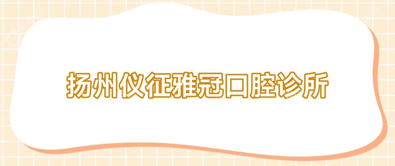 扬州仪征雅冠口腔诊所