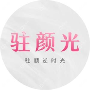 广州驻颜光医疗美容