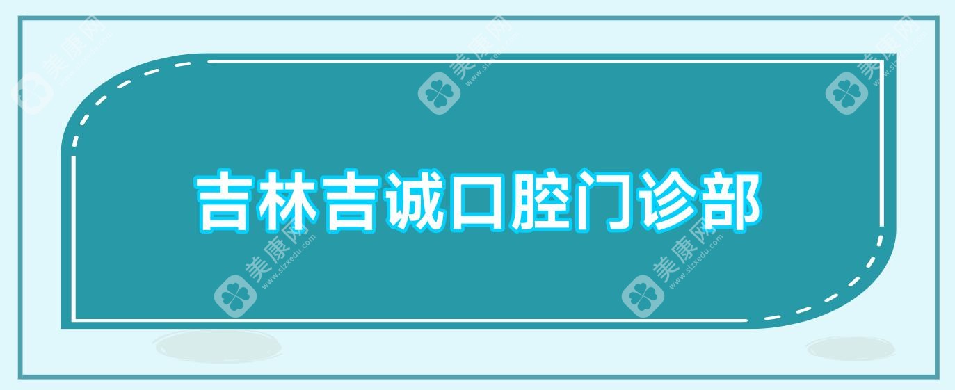 吉林吉诚口腔门诊部
