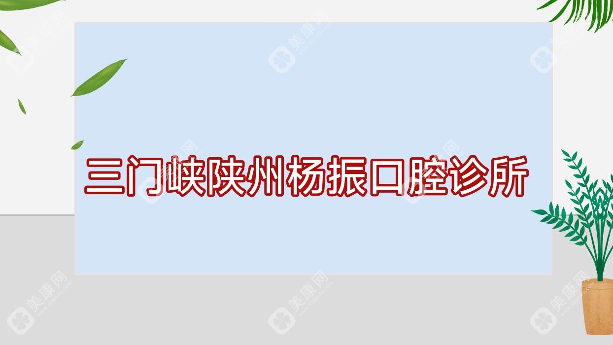三門峽陜州楊振口腔診所