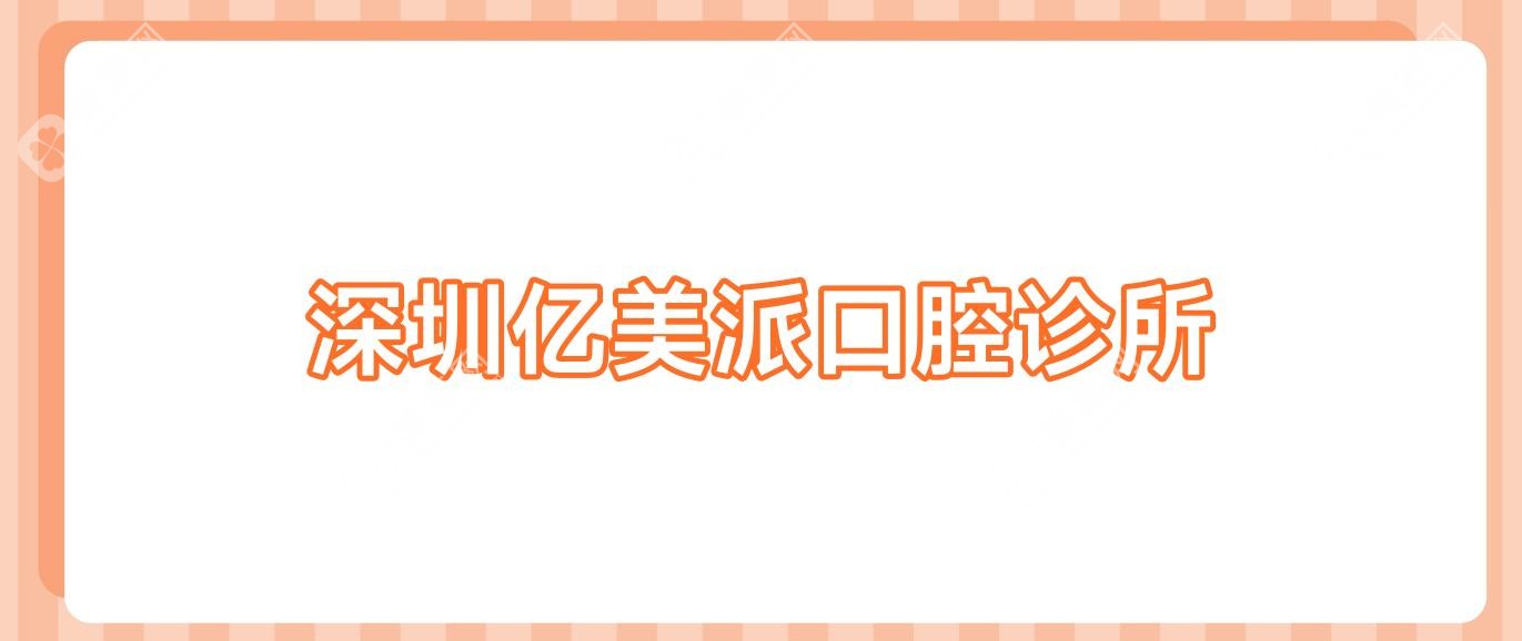 深圳亿美派口腔诊所
