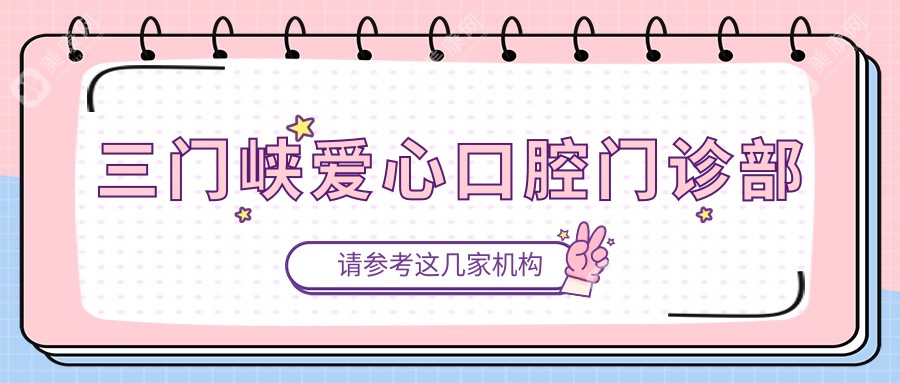三門峽愛心口腔門診部
