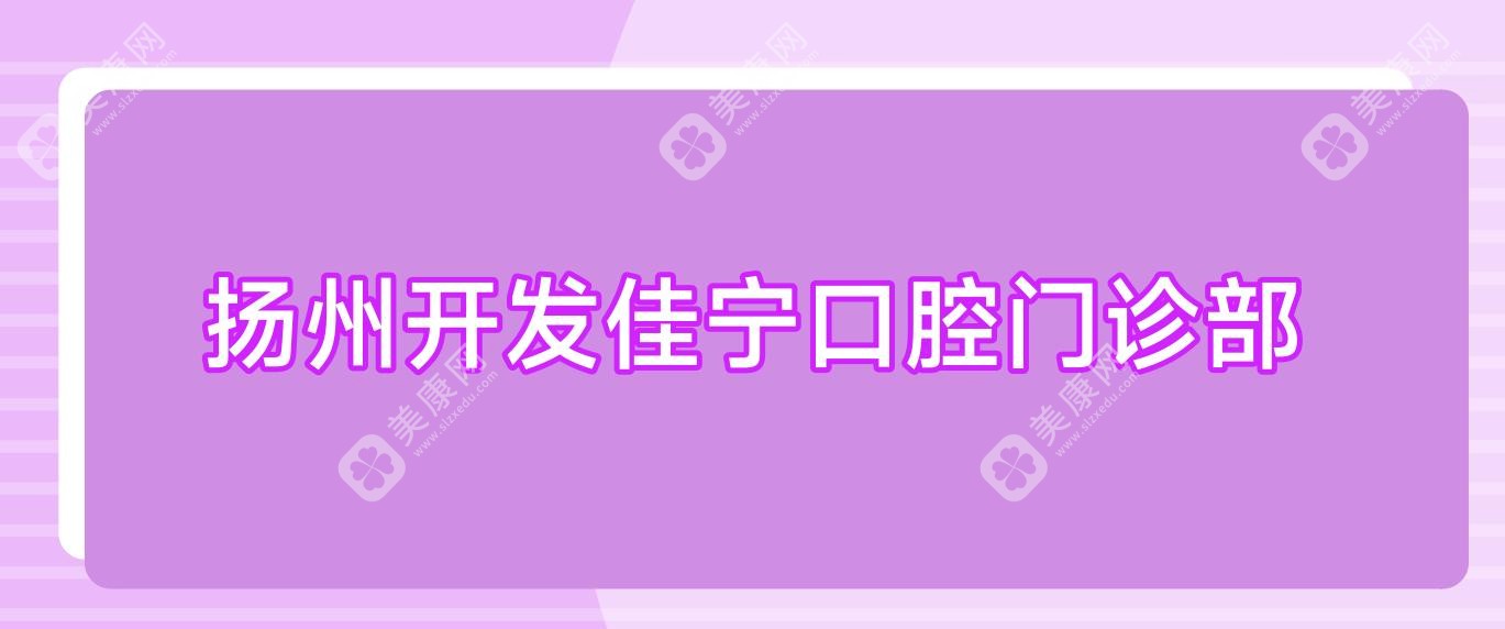 扬州开发佳宁口腔门诊部
