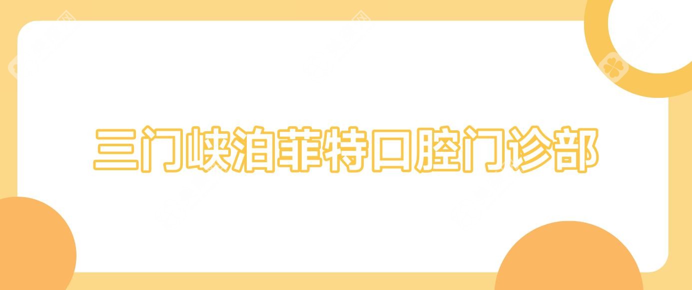 三門峽泊菲特口腔門診部