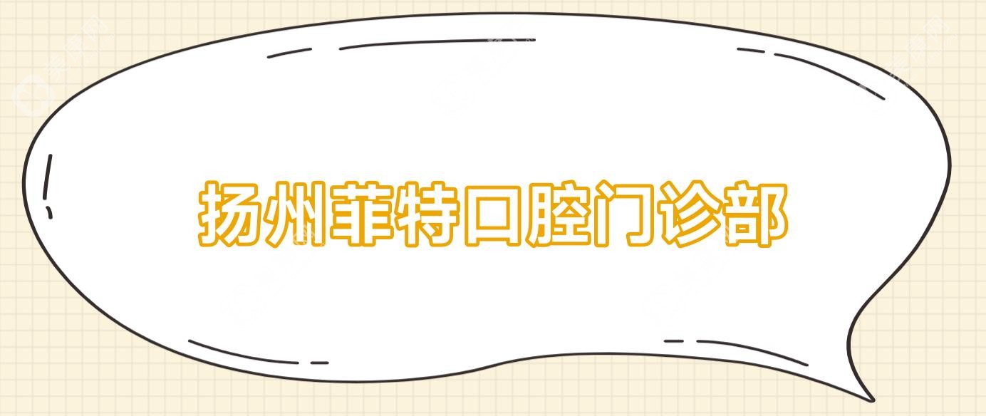 扬州菲特口腔门诊部
