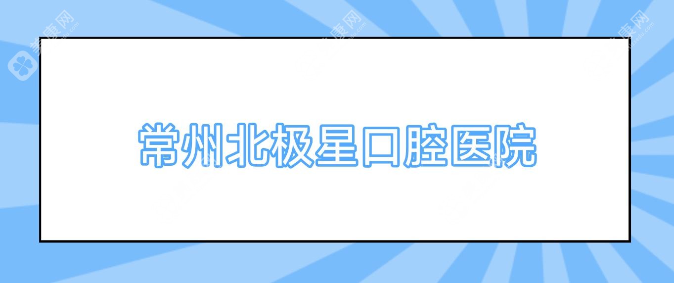 常州北极星口腔医院