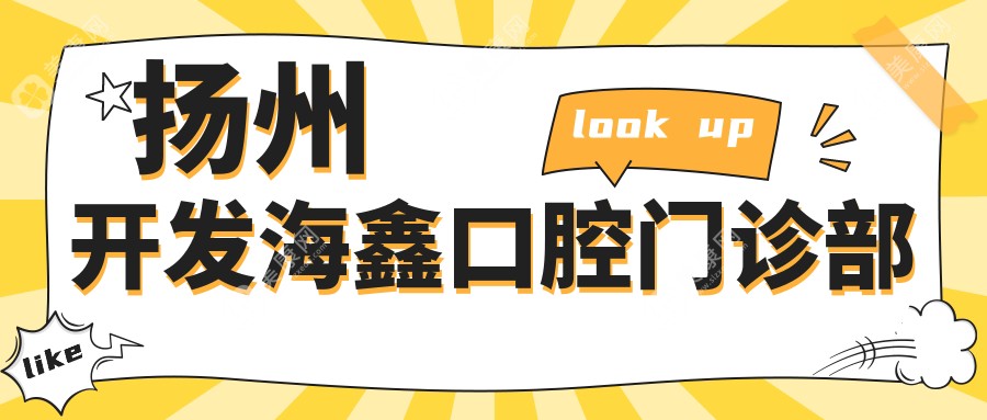 扬州开发海鑫口腔门诊部