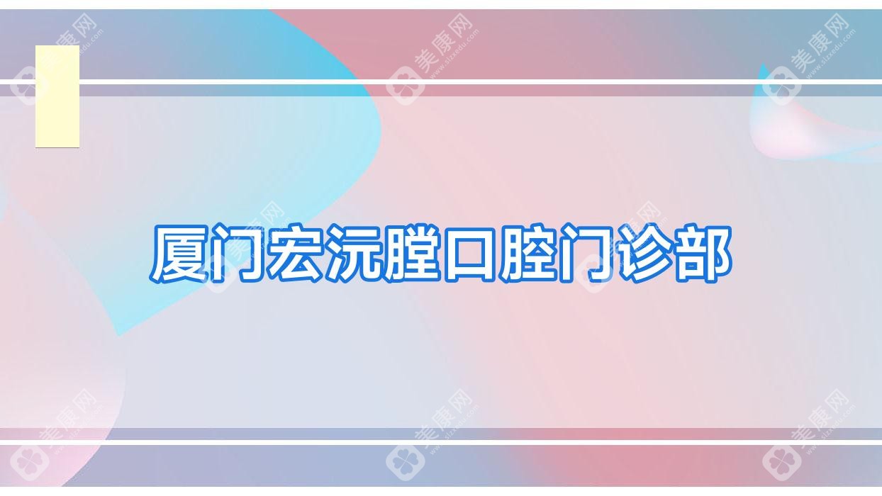厦门宏沅膛口腔门诊部
