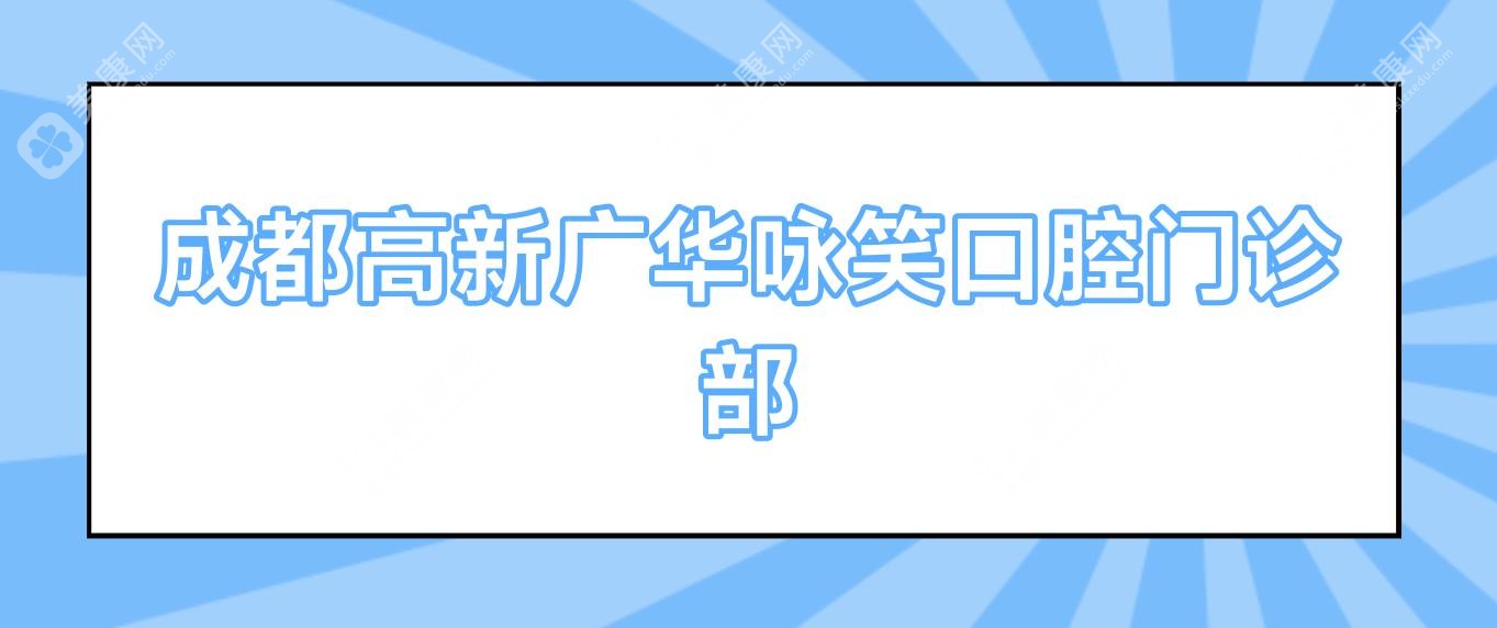 成都高新广华咏笑口腔门诊部