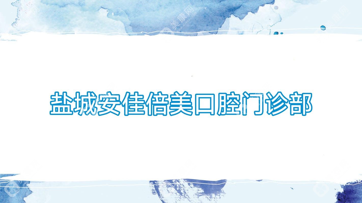 盐城安佳倍美口腔门诊部