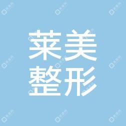 济南莱美整形美容医院