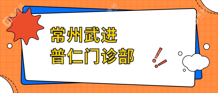 常州武进普仁门诊部