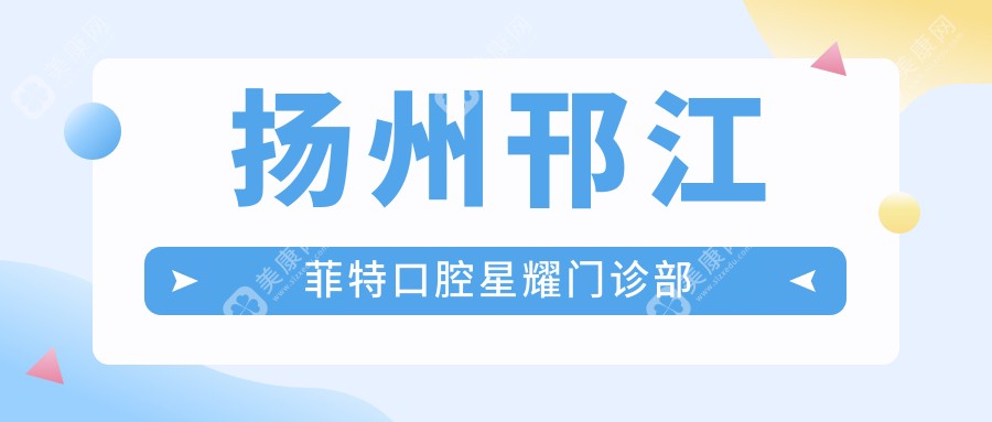 扬州邗江菲特口腔星耀门诊部