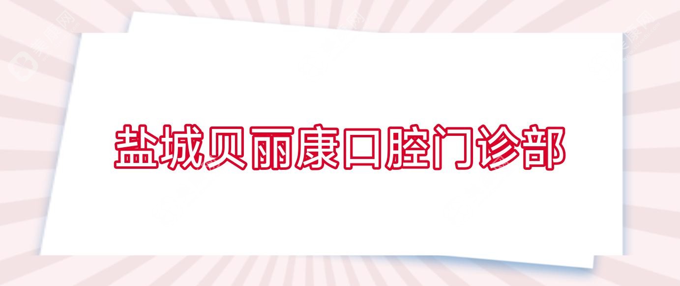 盐城贝丽康口腔门诊部