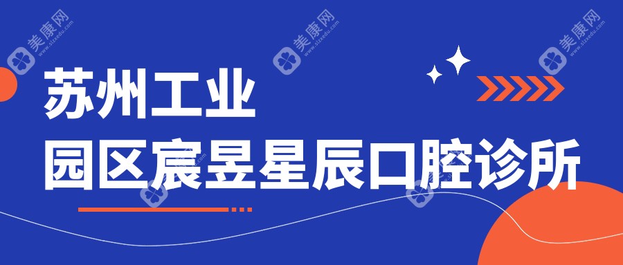 苏州工业园区宸昱星辰口腔诊所