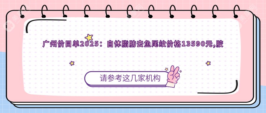 广州价目单2025：自体脂肪去鱼尾纹价格13590元,胶原蛋白去鱼尾纹5000元起