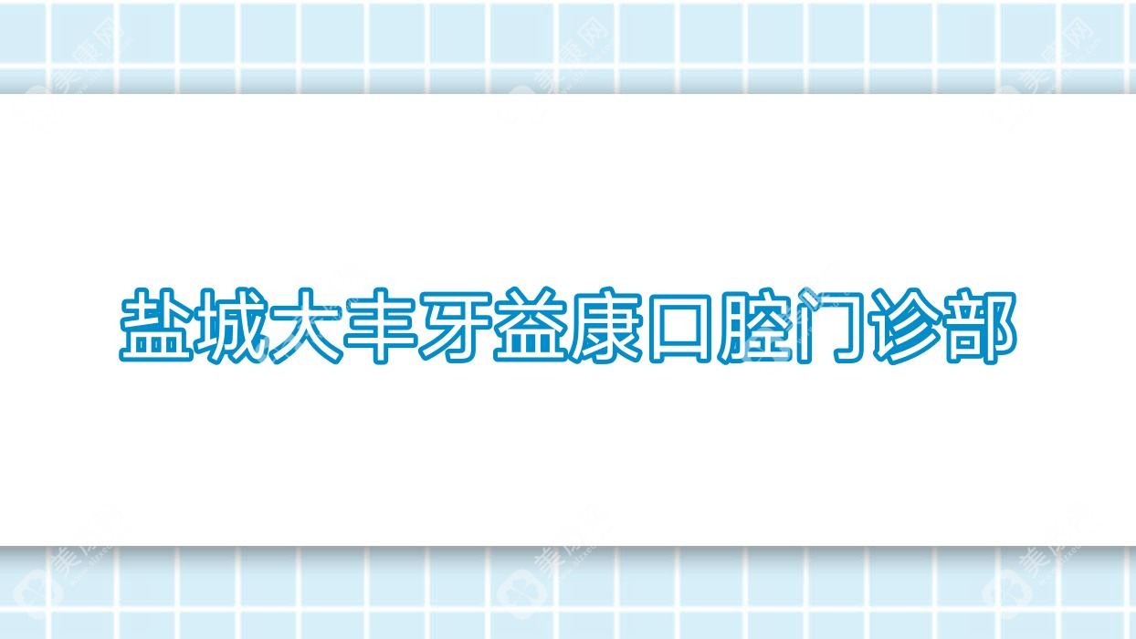 盐城大丰牙益康口腔门诊部