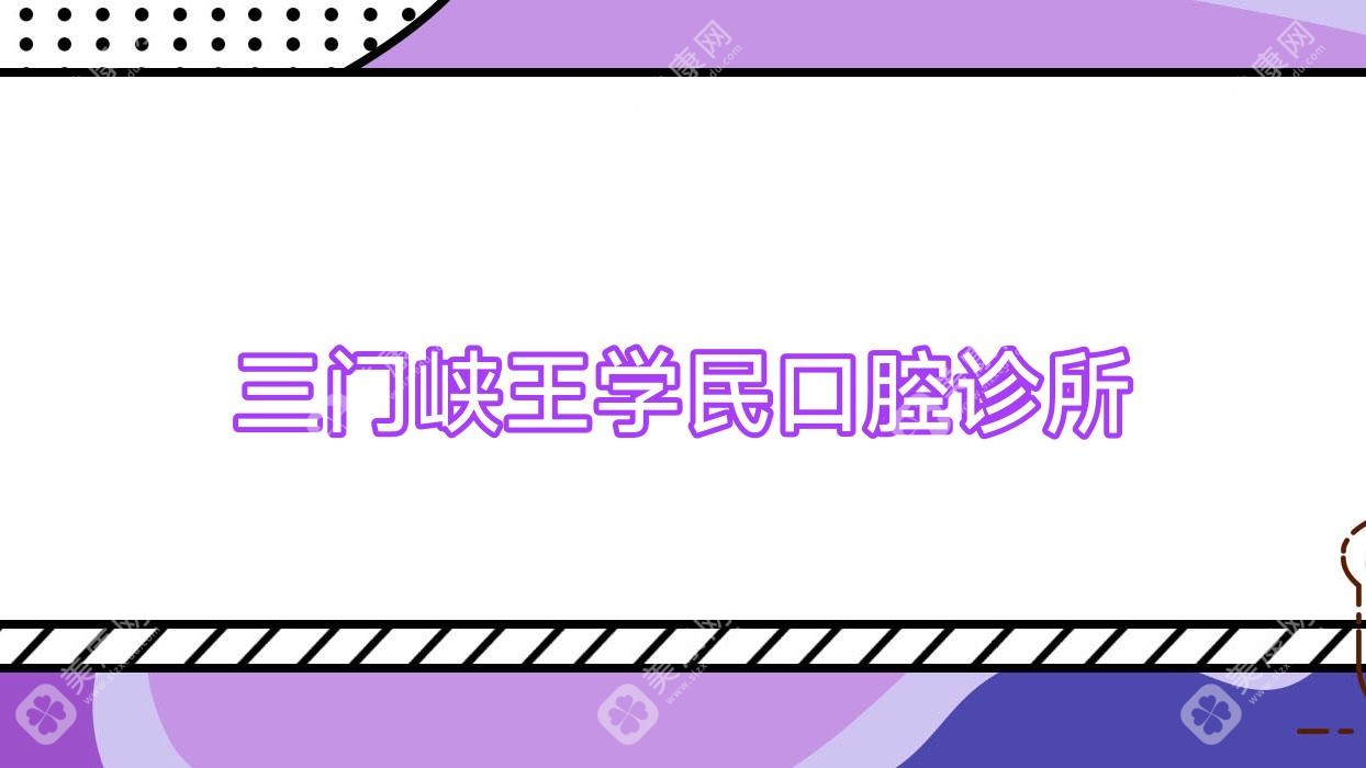三門峽王學(xué)民口腔診所