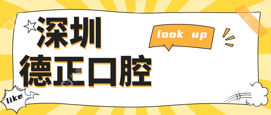 深圳德正口腔