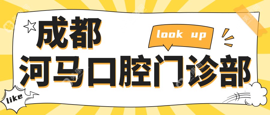 成都河马口腔门诊部
