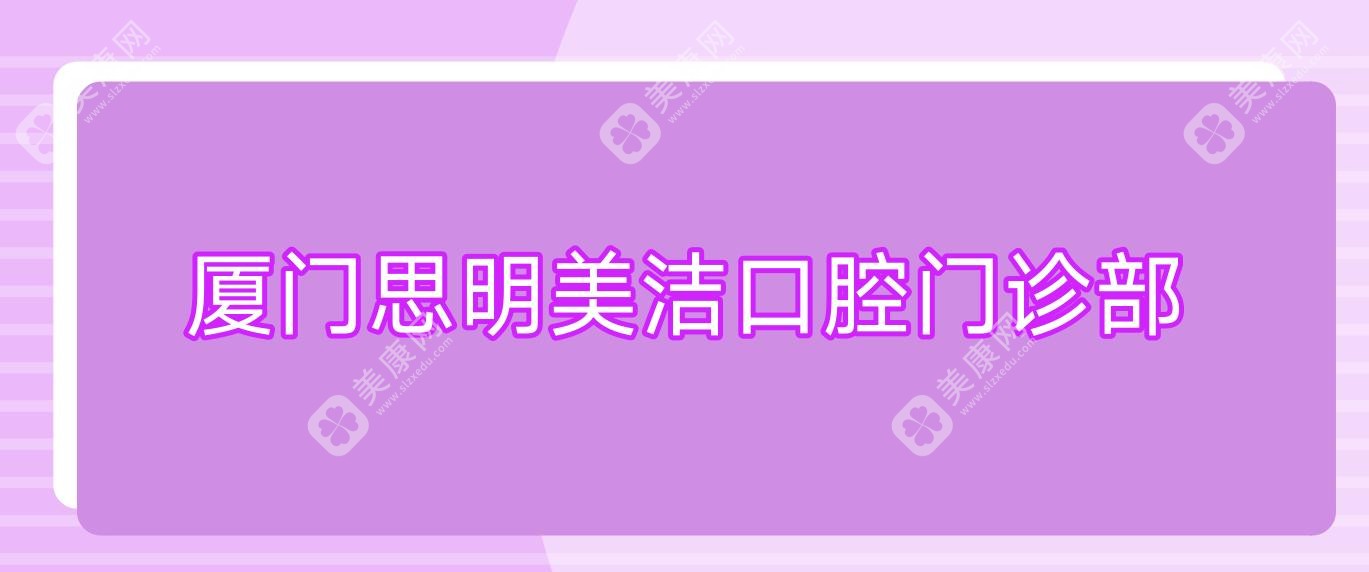 厦门思明美洁口腔门诊部