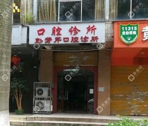 广州彭芳芹口腔