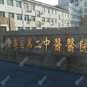 青岛市黄岛区第二中医医院