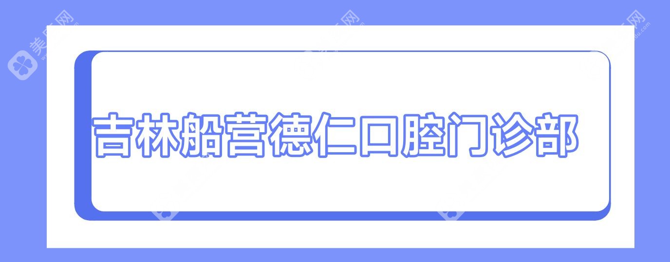 吉林船营德仁口腔门诊部