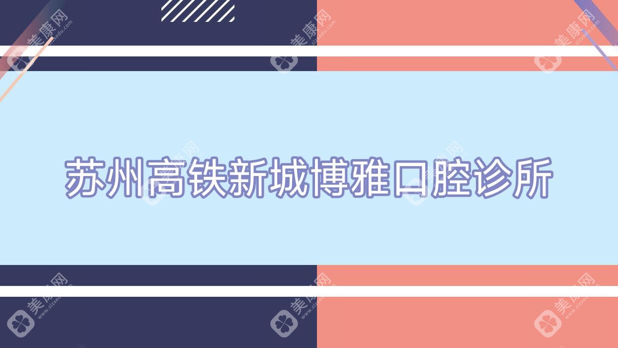 苏州高铁新城博雅口腔诊所