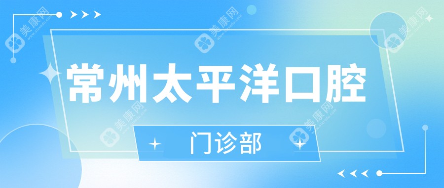 常州太平洋口腔门诊部