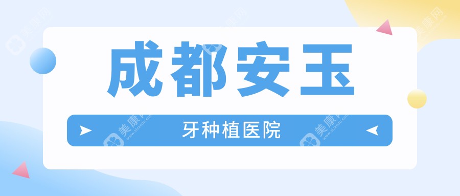成都安玉牙种植医院