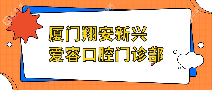 厦门种植牙价格排行：康雅、雅牙、真适美等门诊部，关注性价比与效果