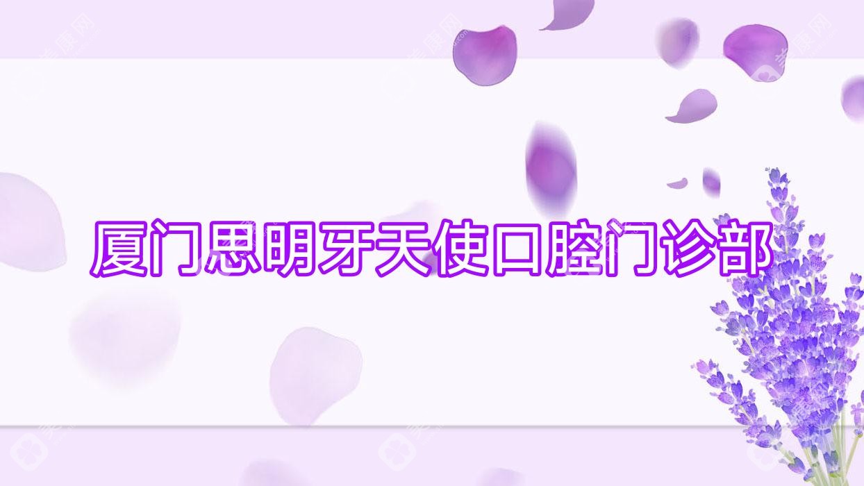 厦门思明牙天使口腔门诊部