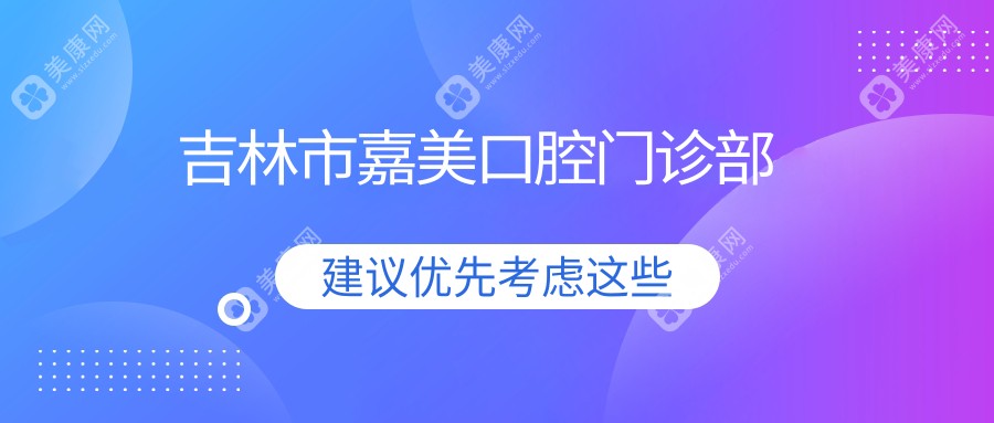 吉林市嘉美口腔门诊部