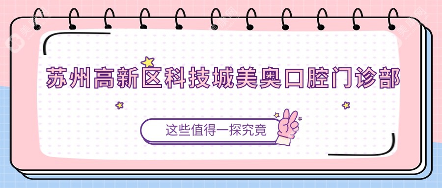 苏州高新区科技城美奥口腔门诊部